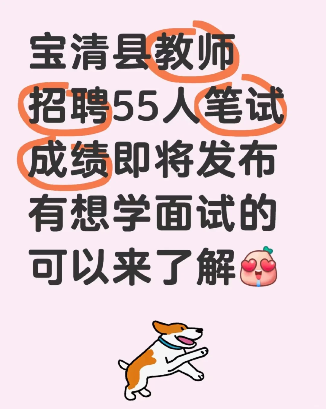 宝清县教师招聘55人笔试成绩即将发布
