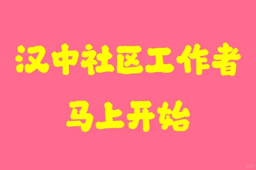 汉中社区，即将开启