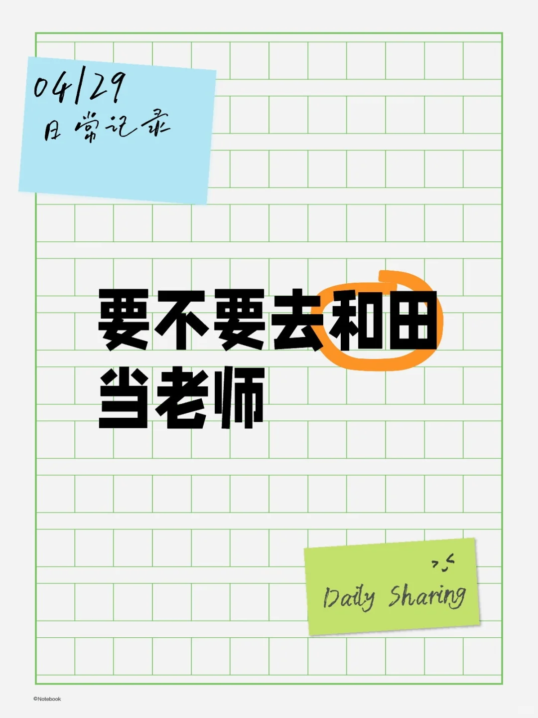 要不要去和田当老师