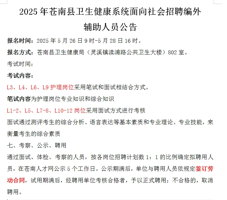 温州市苍南县招聘护理31名！大专起报名！