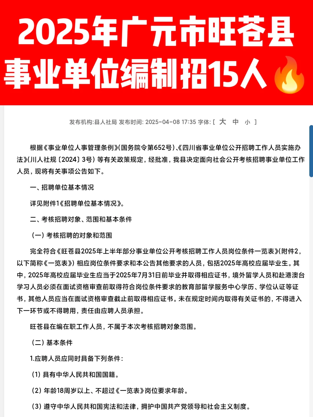 编制招15人🔥广元市旺苍县事业单位招聘