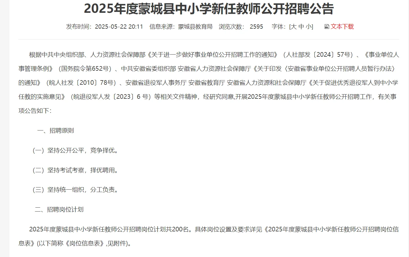 2025年度蒙城县中小学教师公开招聘200名