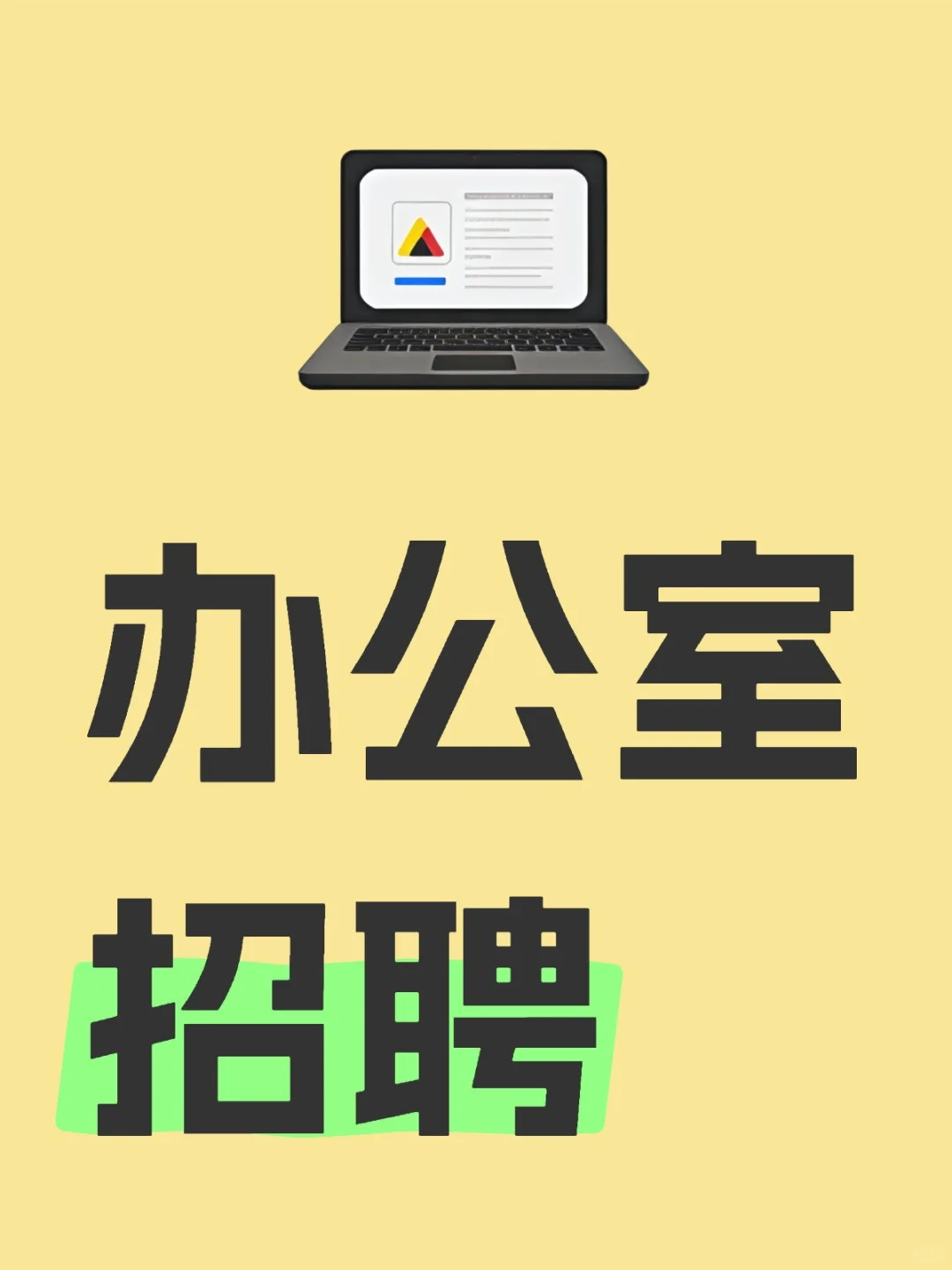 办公室文员招聘!!