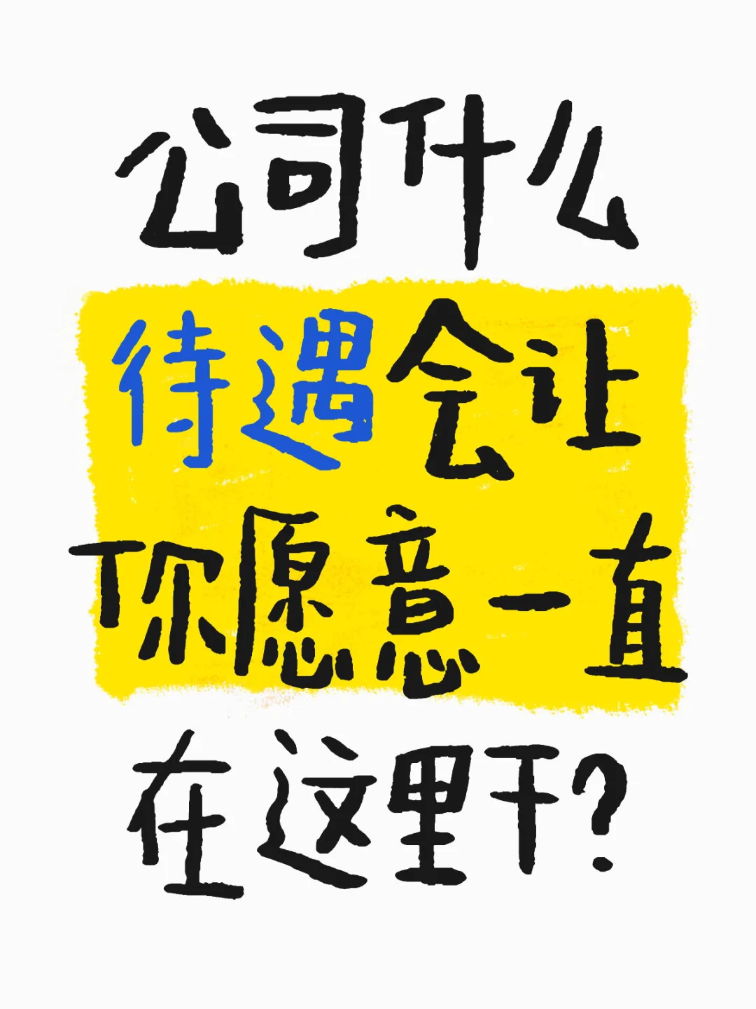 公司什么待遇会让你愿意一直在这里干？