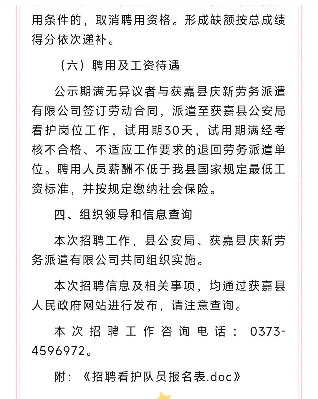 26人！新乡市获嘉县公安局招聘看护队员公告