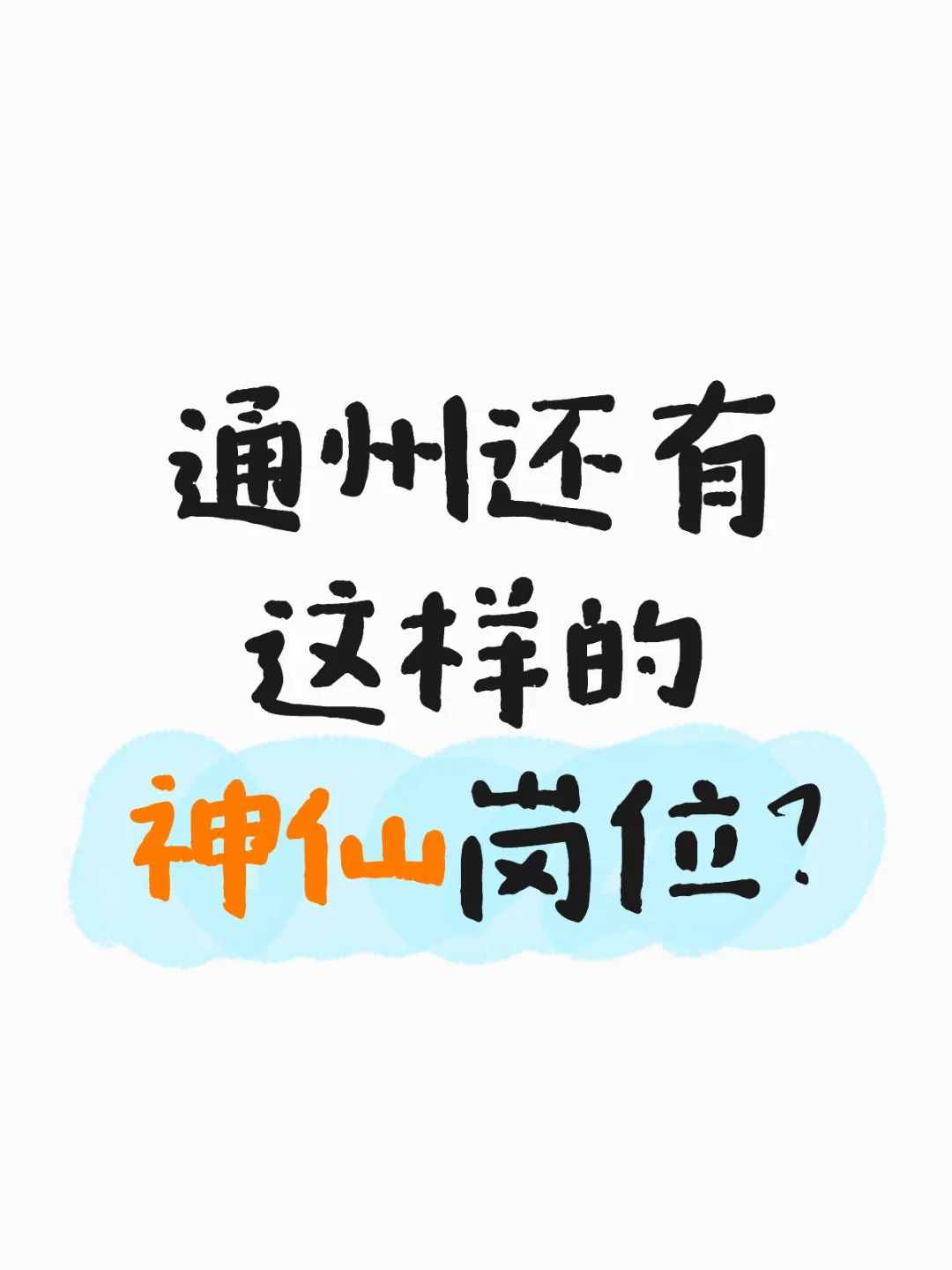 通州政府待遇这么好？