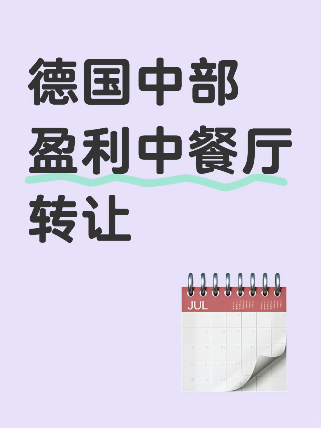 德国中餐馆转让