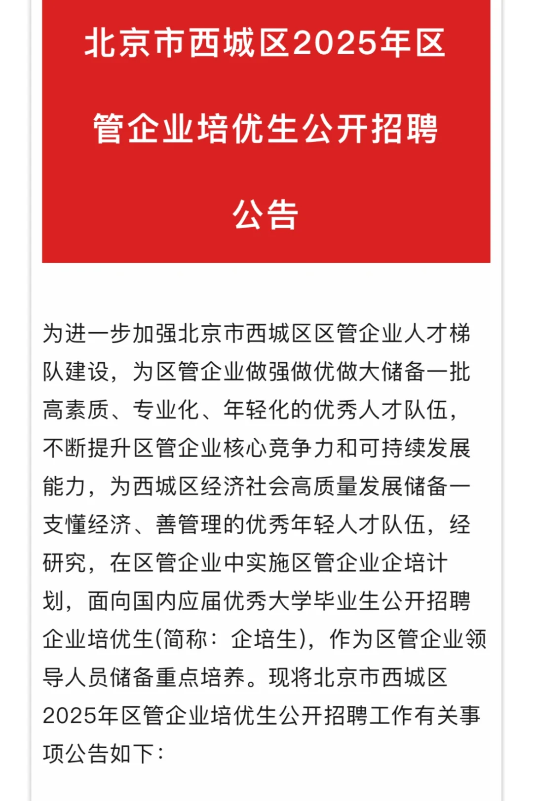 西城区管企业培优生开始招聘！给京户和宿舍