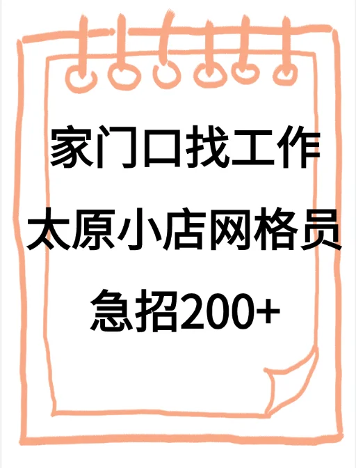 找工作不愁了，太原小店区大招211名网格员