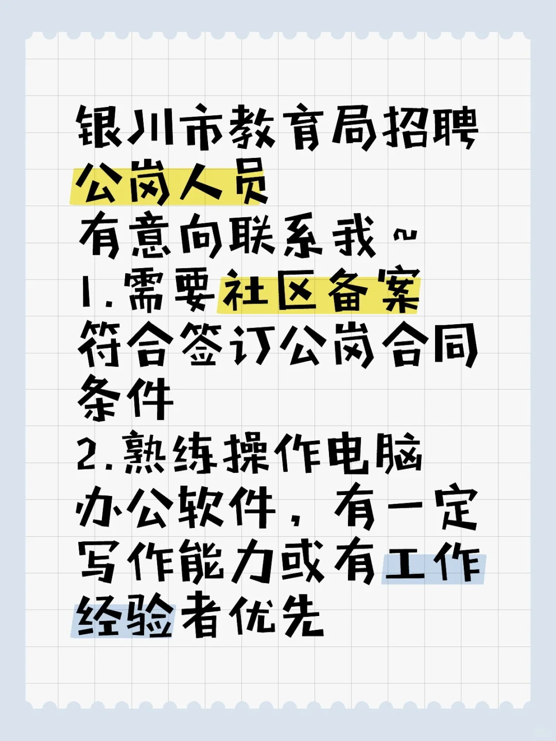 银川市教育局招聘公岗人员