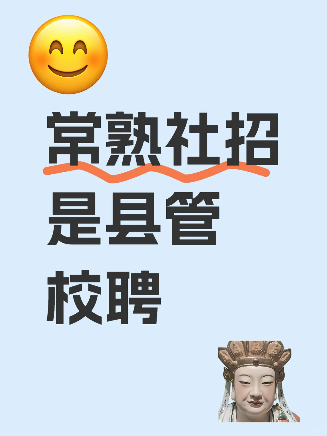 常熟教师编制！