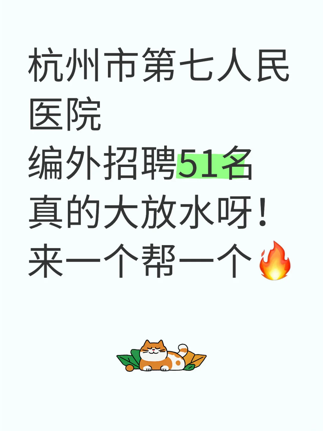 杭州市第七人民医院编外招聘，来一个帮一个