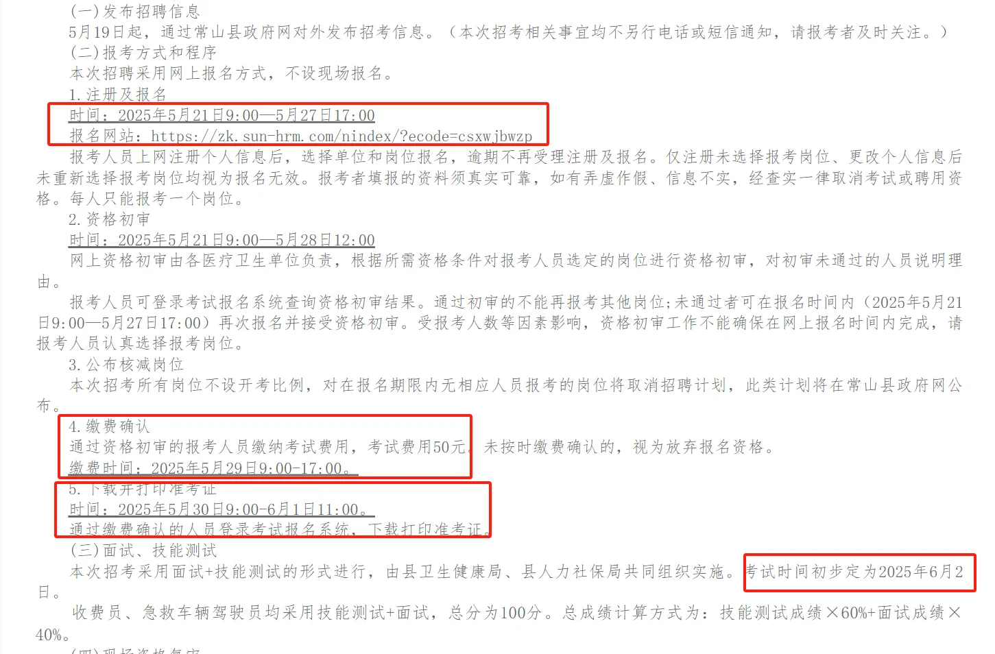 2025年常山县卫健系统事业单位第一期公开招