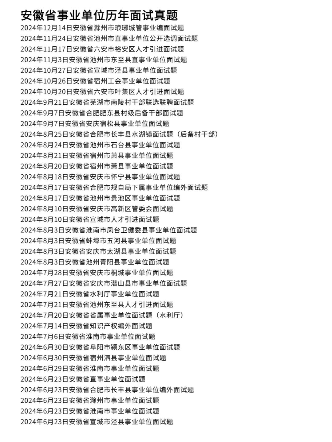 安徽事业单位编面试历年真题卷含答案122道