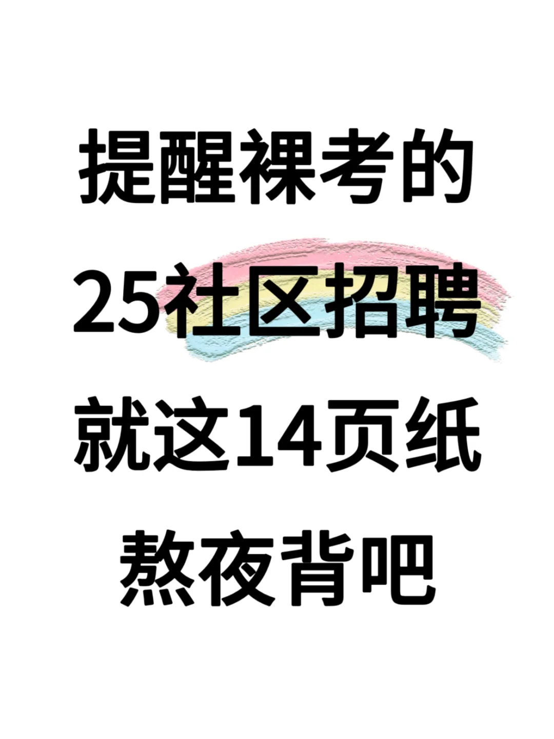 提醒裸考的，25社区招聘，就这14页纸熬夜背吧