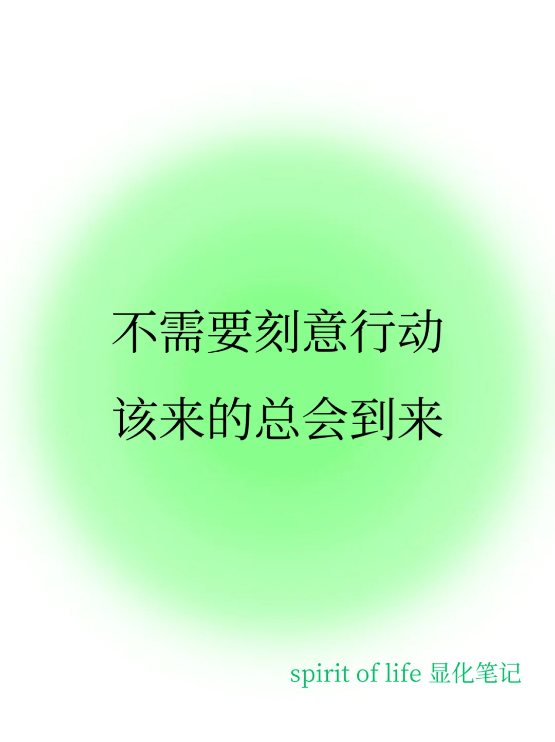 不行动的平静，会激活“丰盛”的振动。