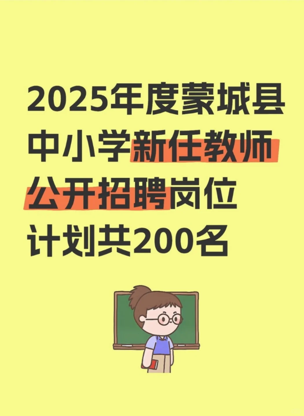 2025年度蒙城县中小学教师公开招聘200名