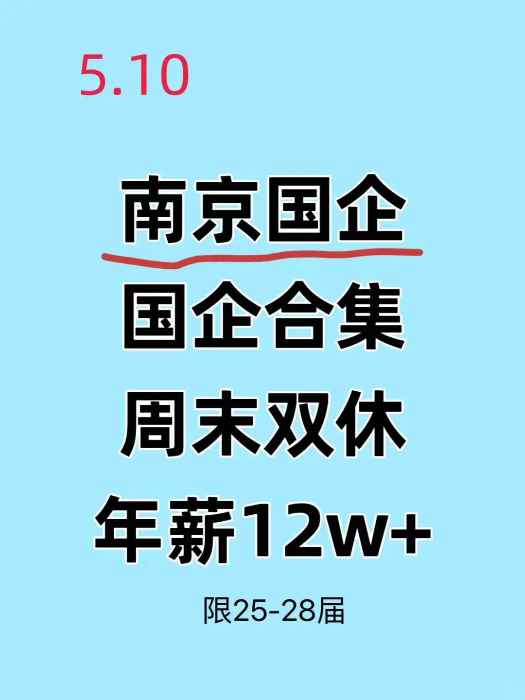 5.10提醒！南京国企缺人ing！