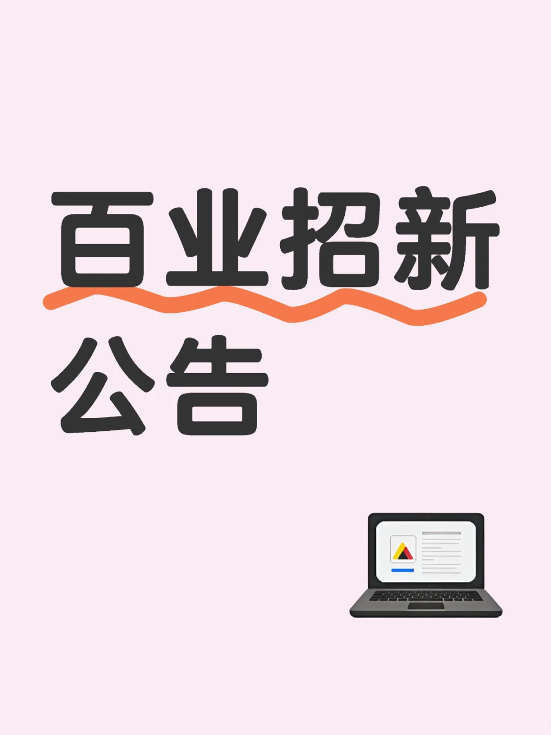 面对无百业人员招聘公告