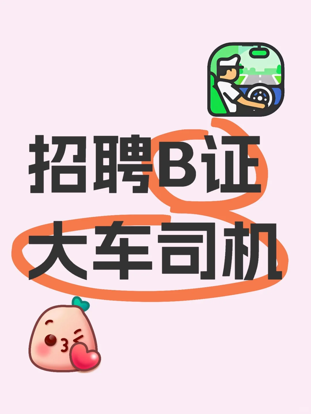 急招B证大车司机