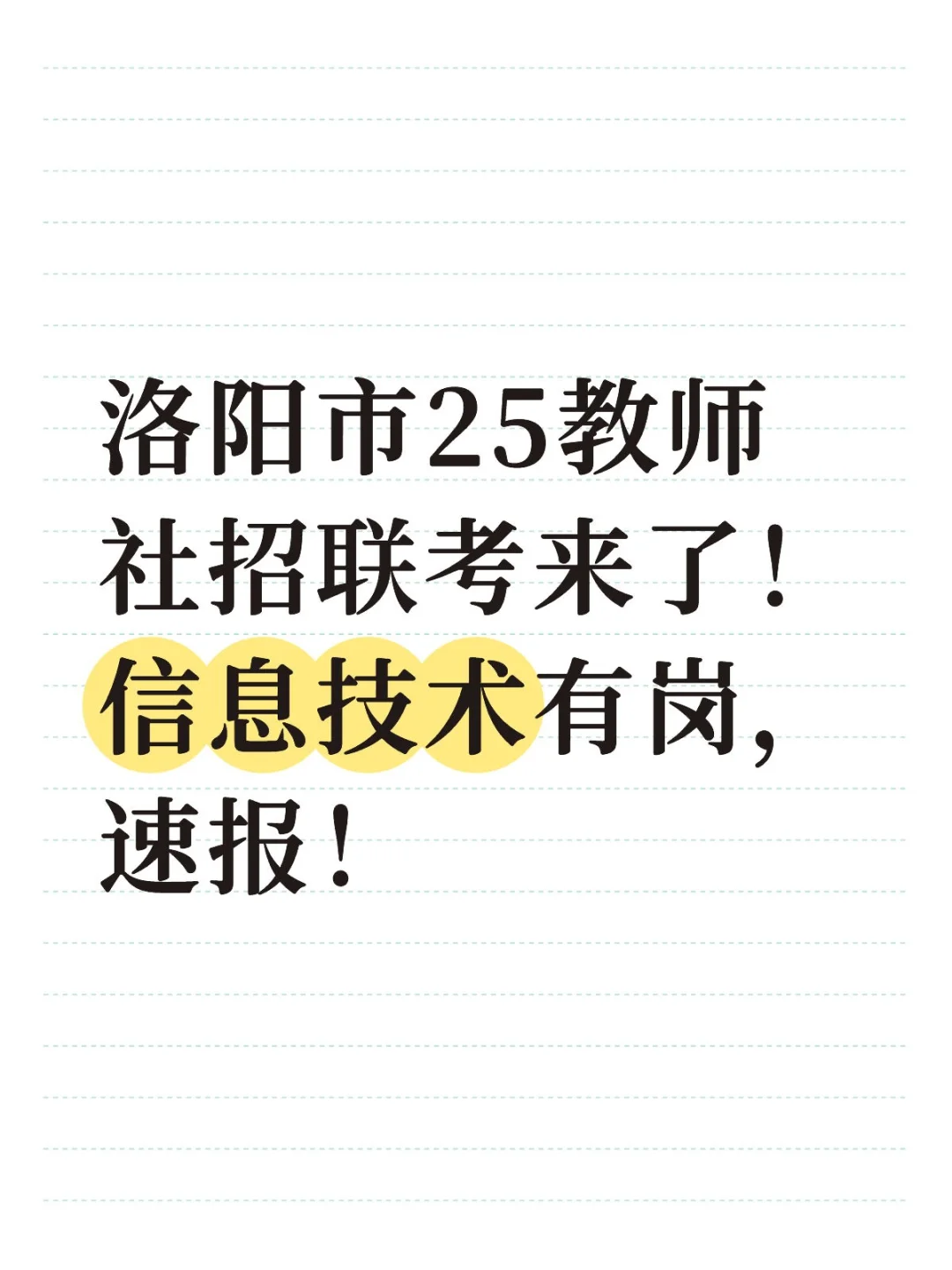洛阳市25教师社招联考来了！信息技术有岗，