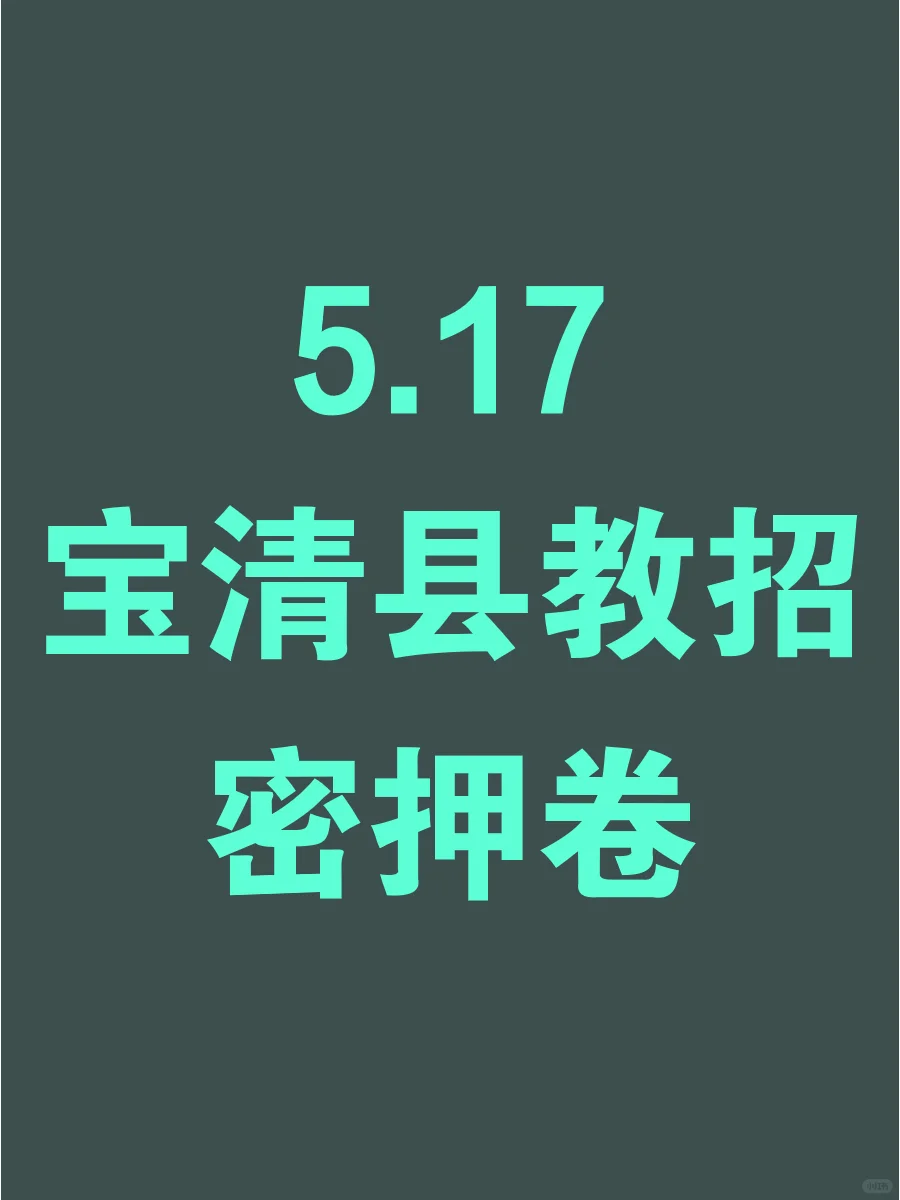 5.17双鸭山市宝清县教师编预测，熬夜背！