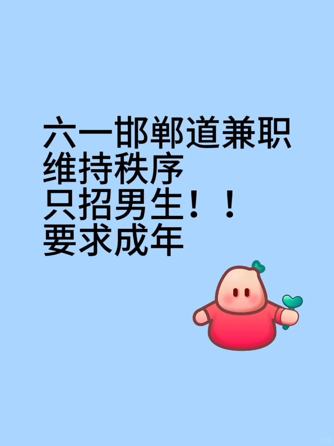 邯郸道招收兼职