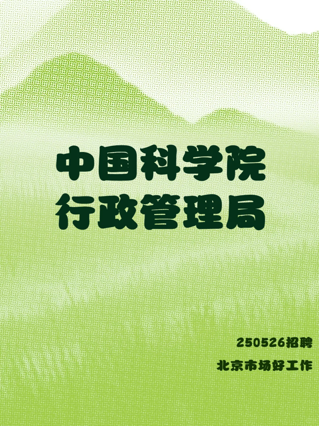 ❌明日截至报名，事业编不限年龄没笔试~