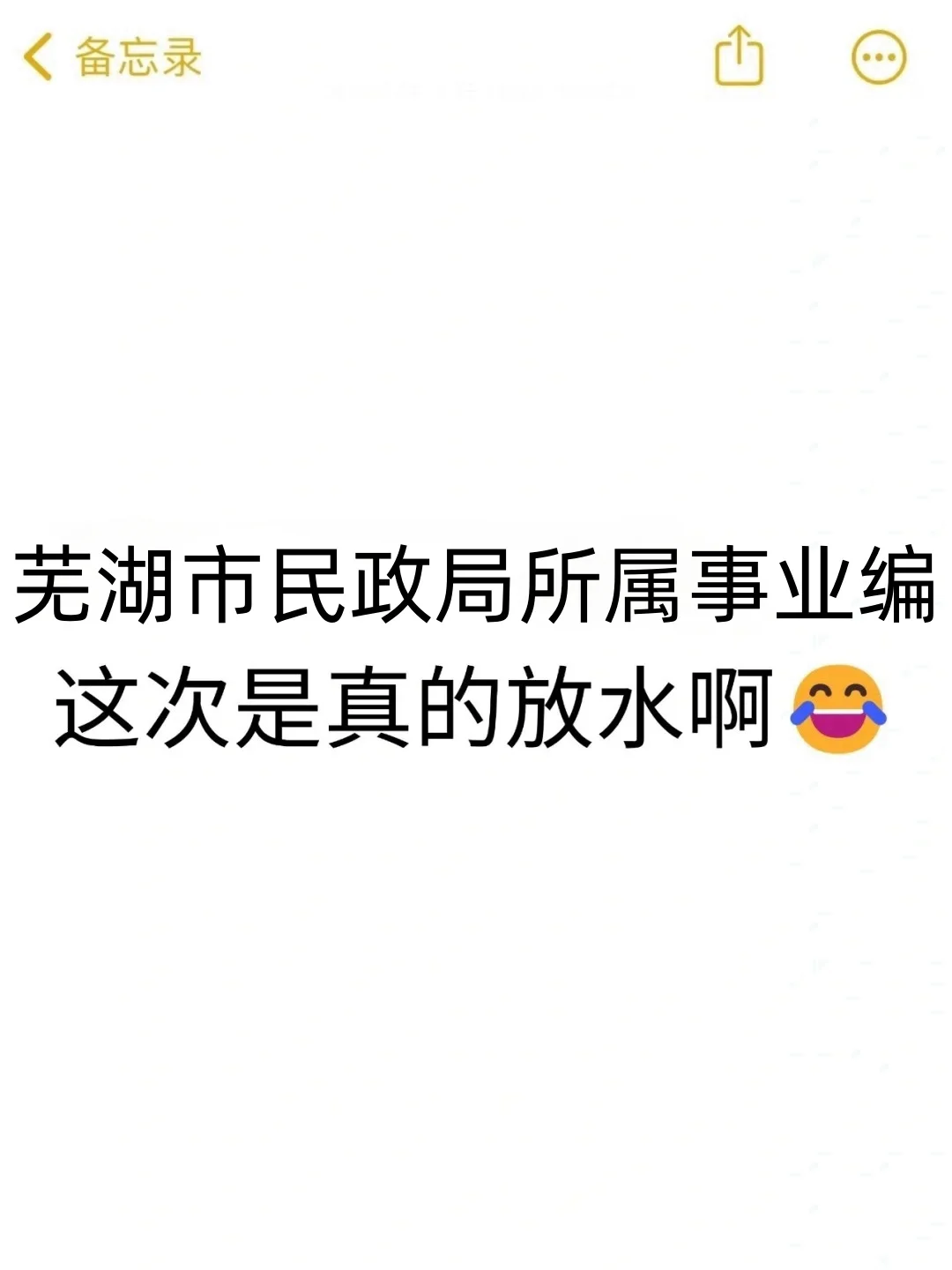 芜湖民政局所属事业单位，是真的大放水啊！