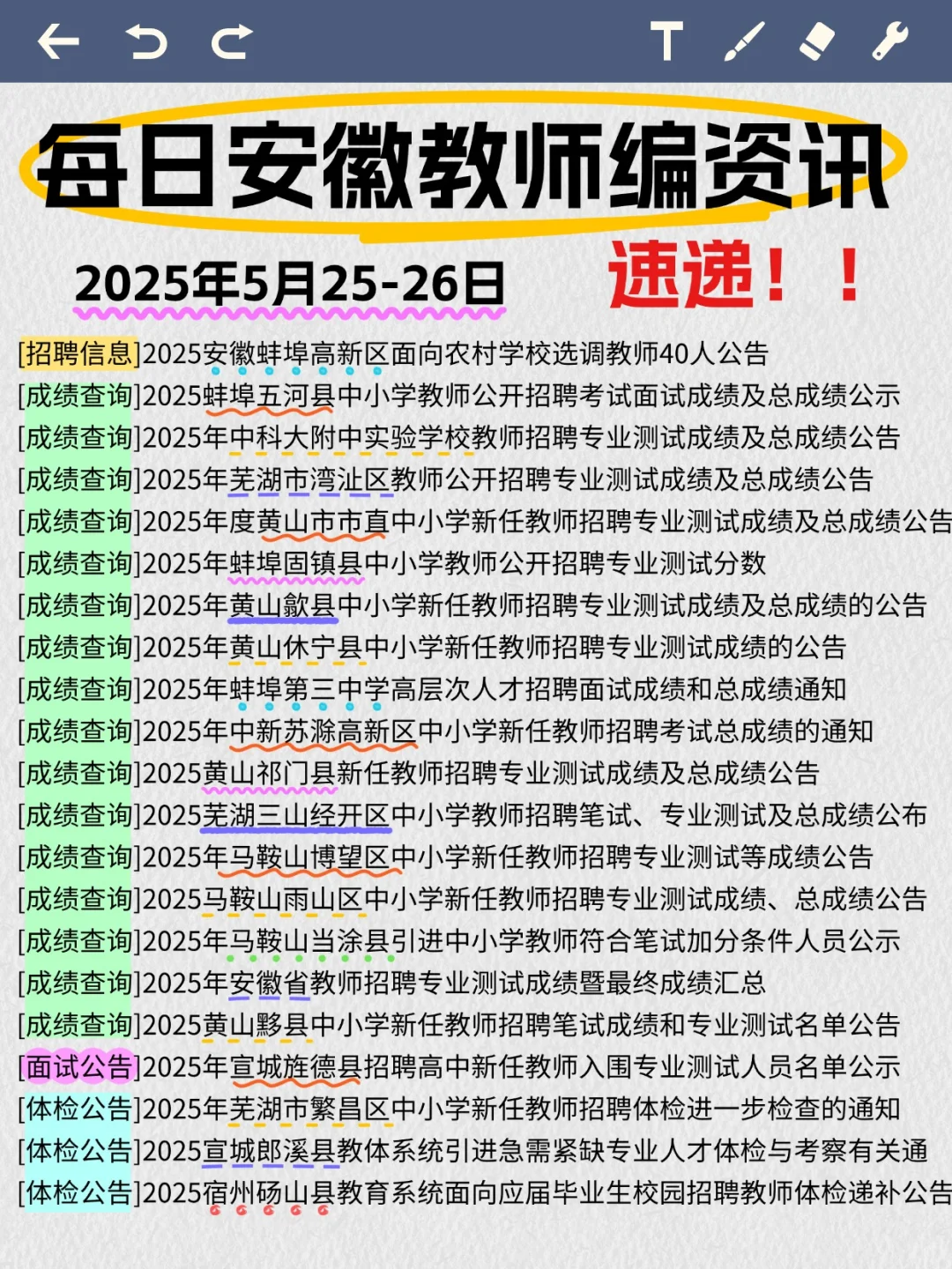 请查收安徽5月25-26号教师编资讯~