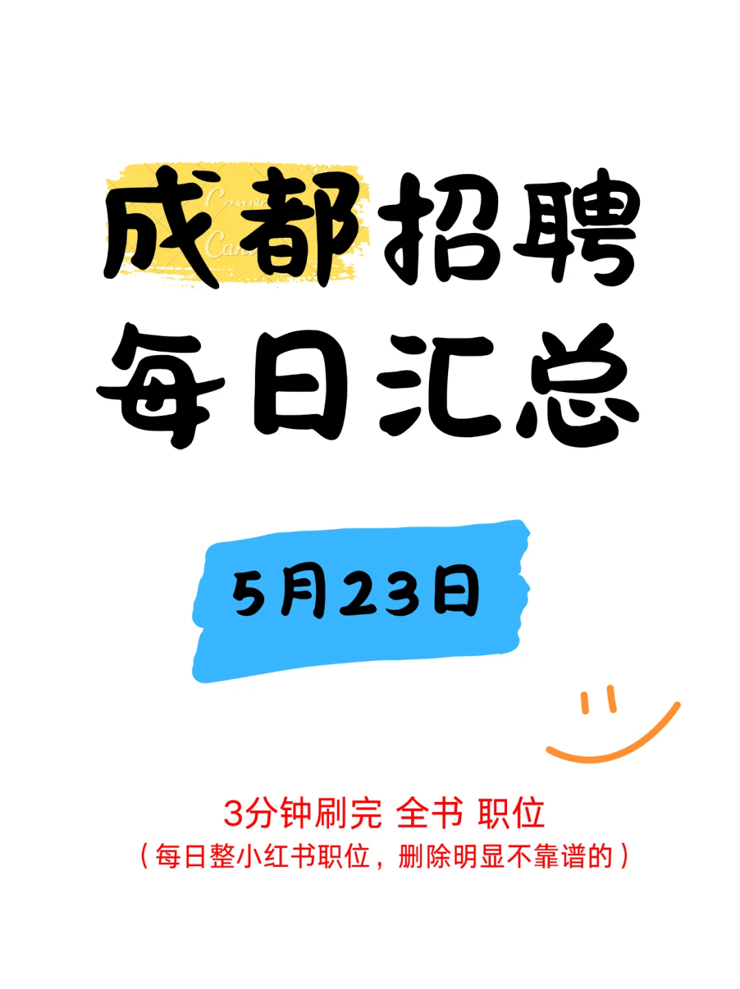 5月23日成都招聘信息汇总，招人难，求职难