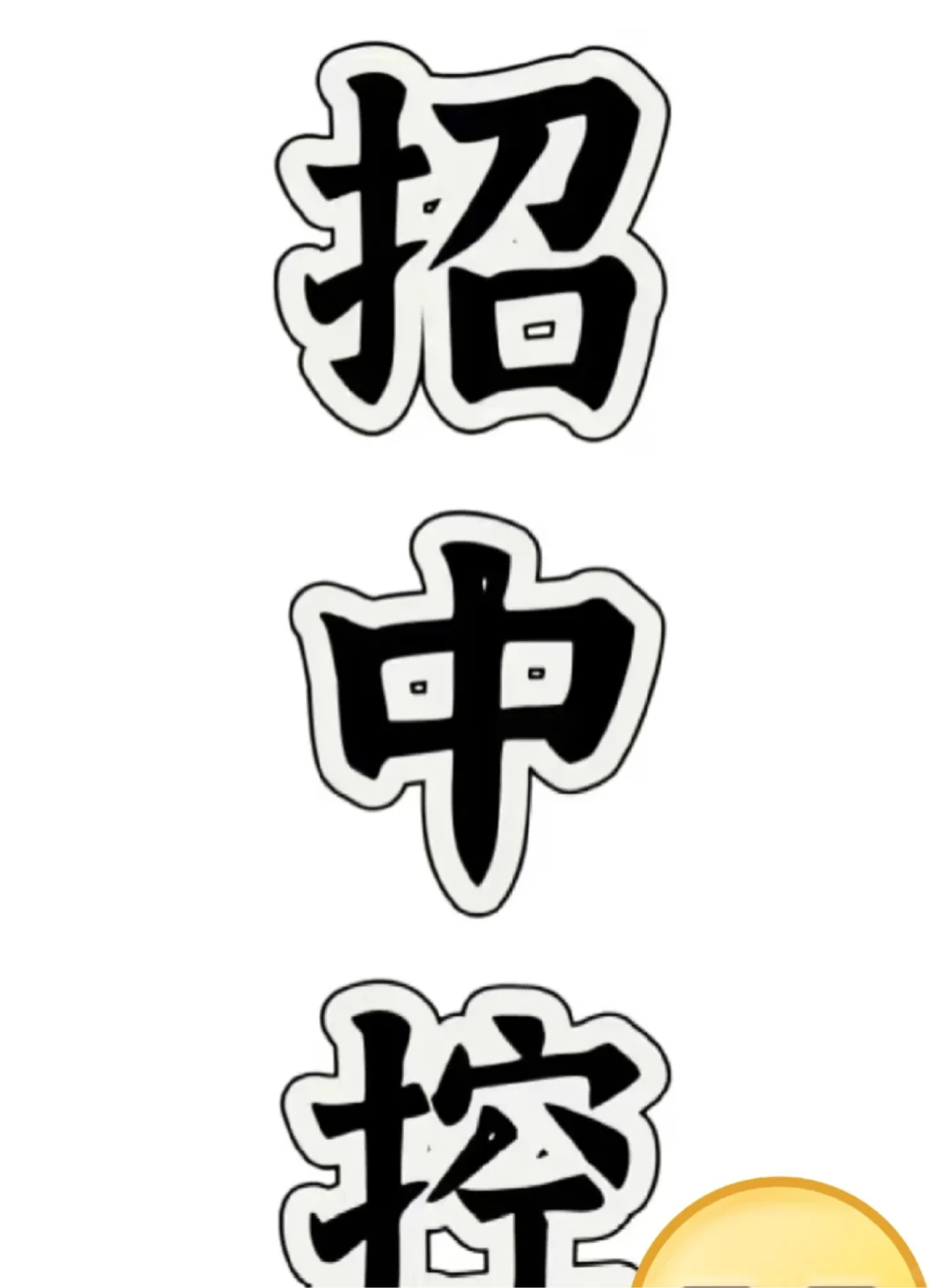 招中控，可接受无经验者。要求机灵开朗