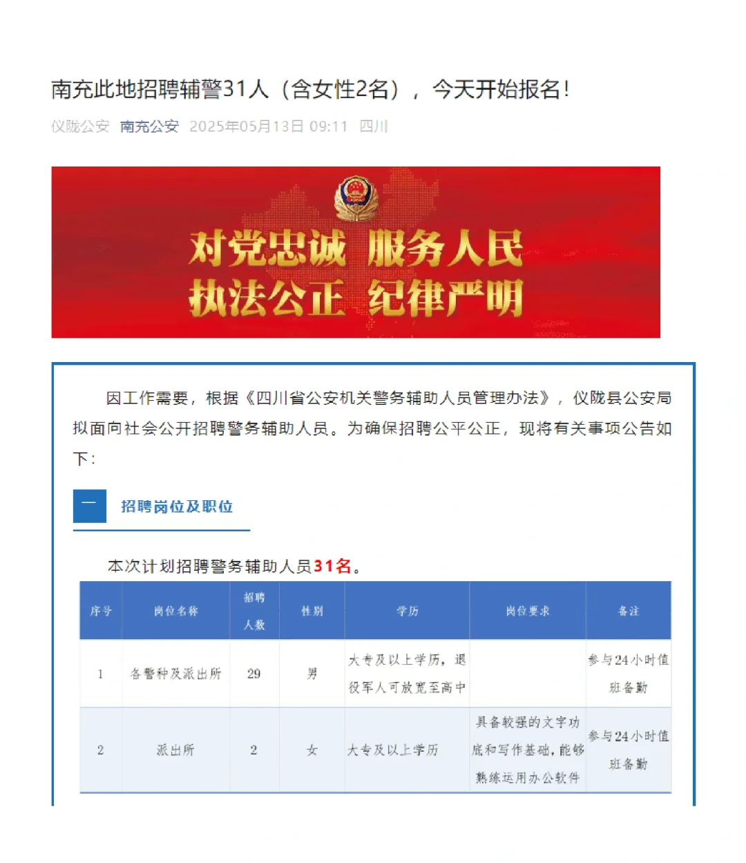 🔥【紧急招聘】南充市仪陇县招31名辅警!