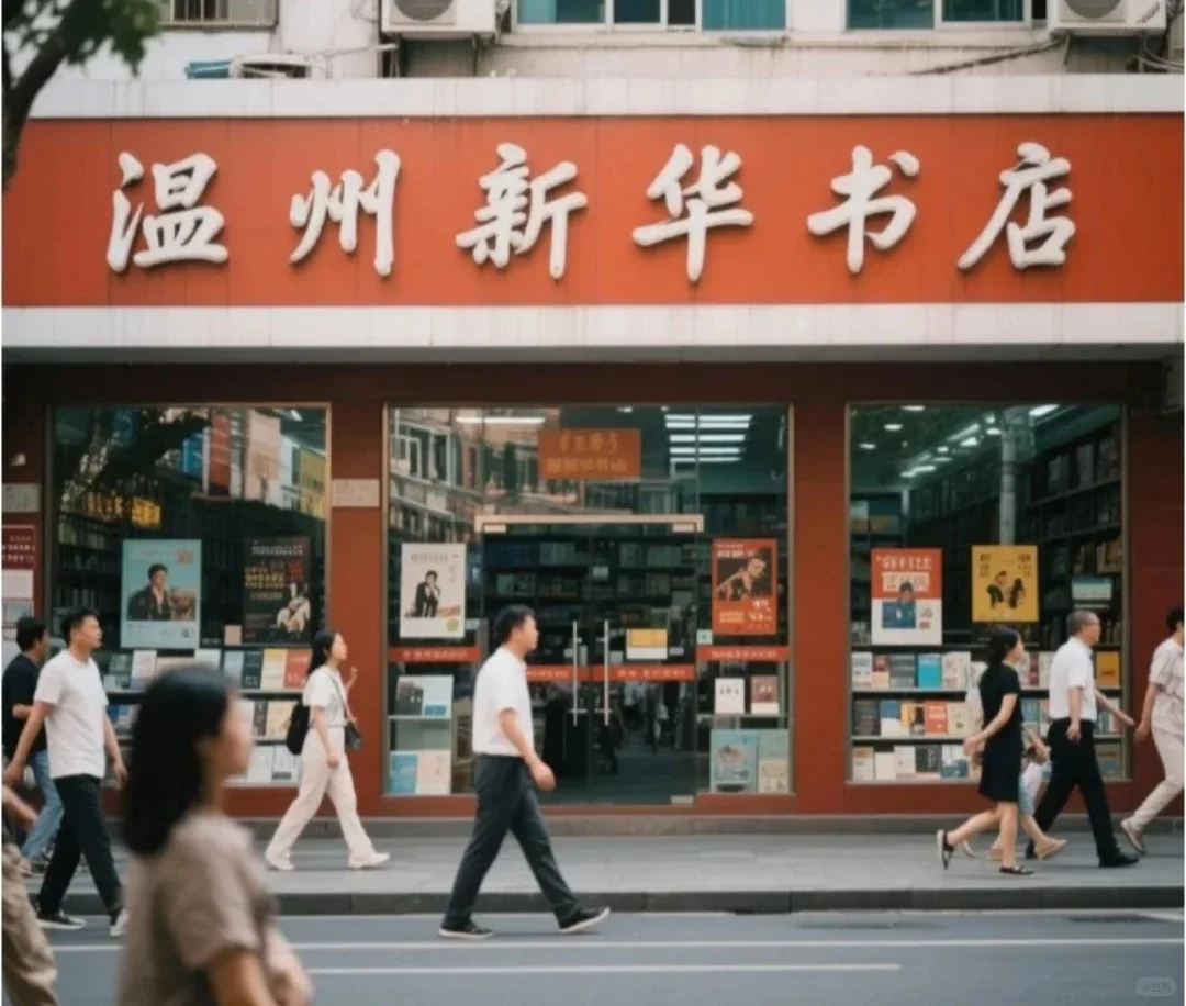 温州新华书店招聘！！