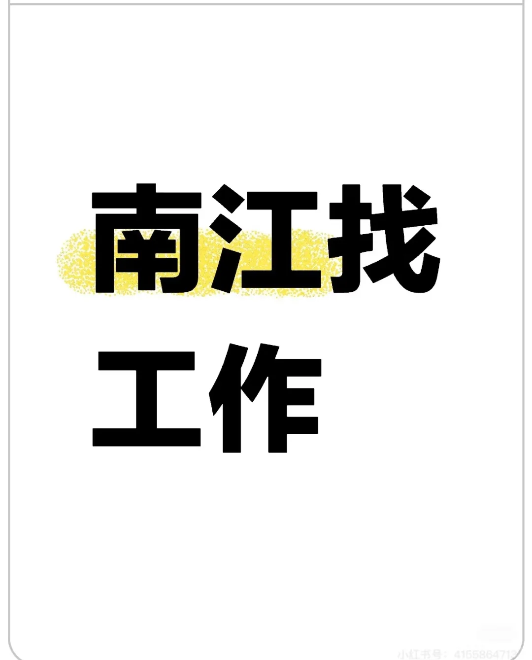 南江找工作，有没有老板招人啊😭