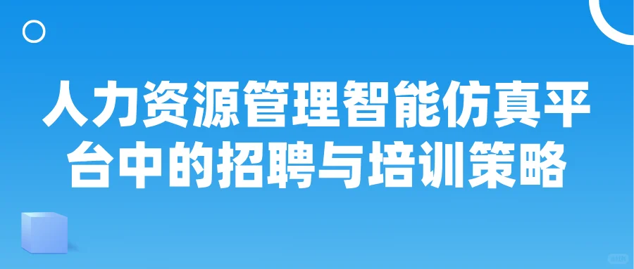 人力资源管理智能仿真平台中的招聘与培训