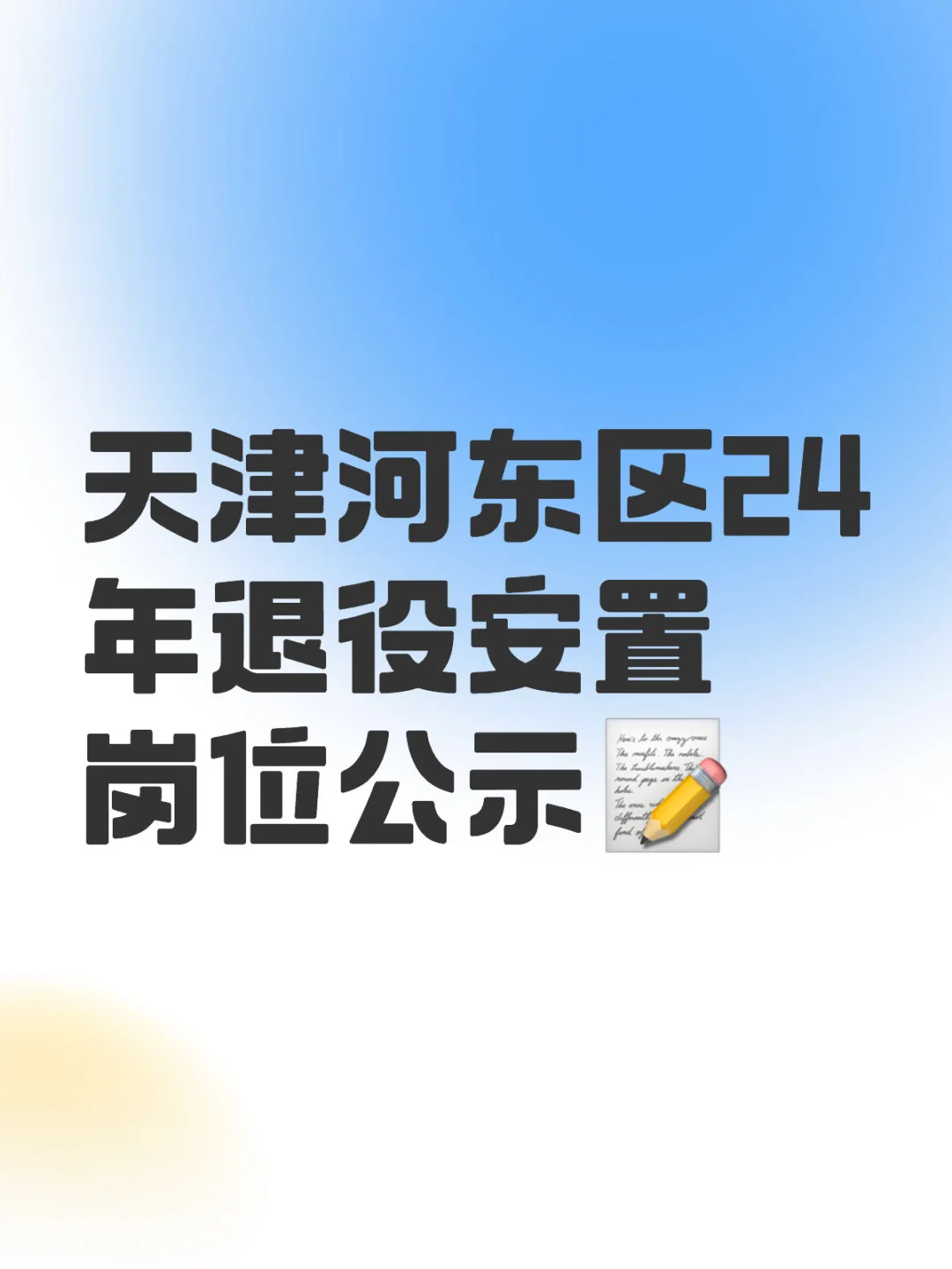 天津河东区24年退役安置岗位公示