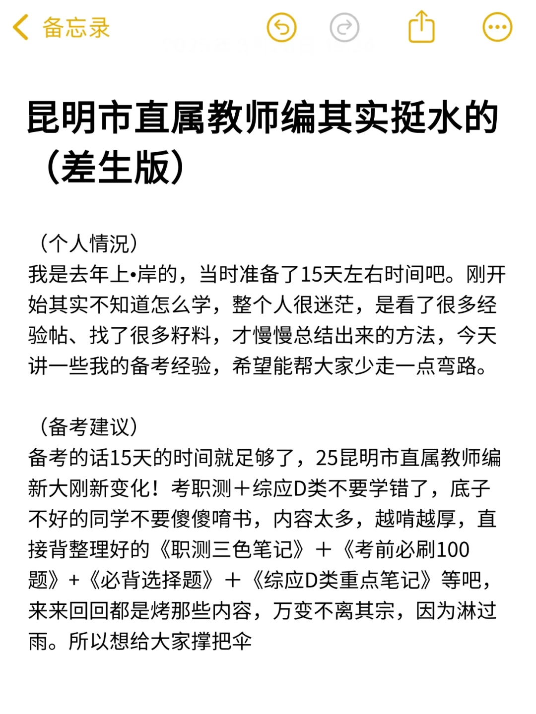 25昆明市直教师招聘其实挺水的（差生版）