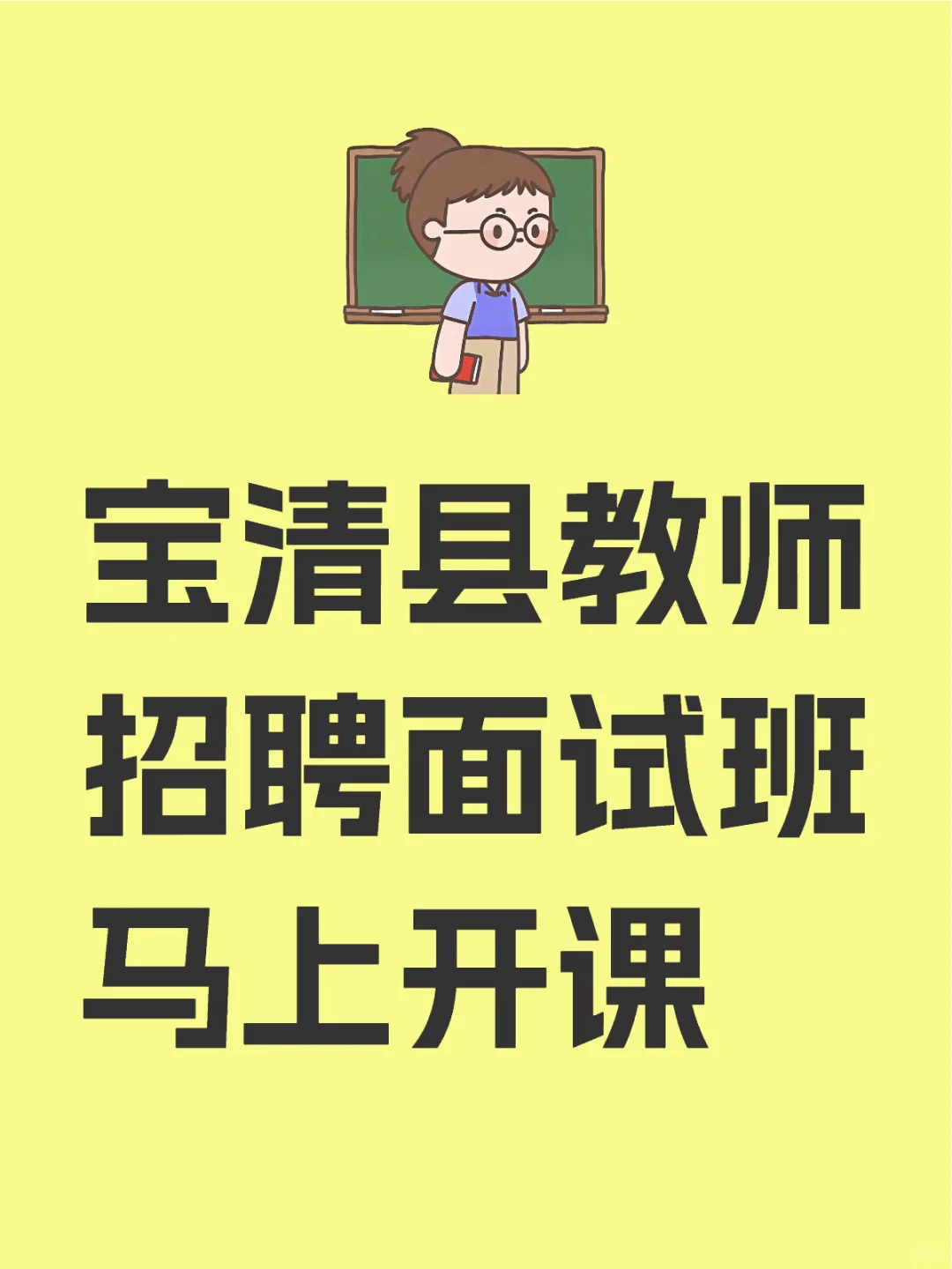 宝清县教师招聘面试班马上开课啦