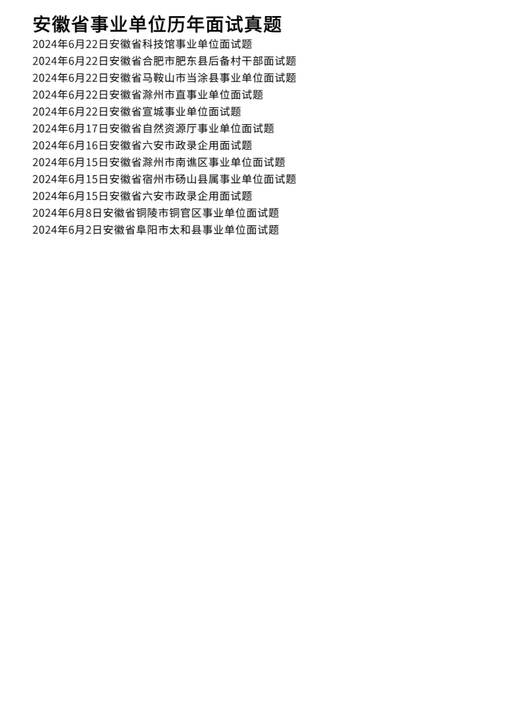 安徽事业单位编面试历年真题卷含答案122道