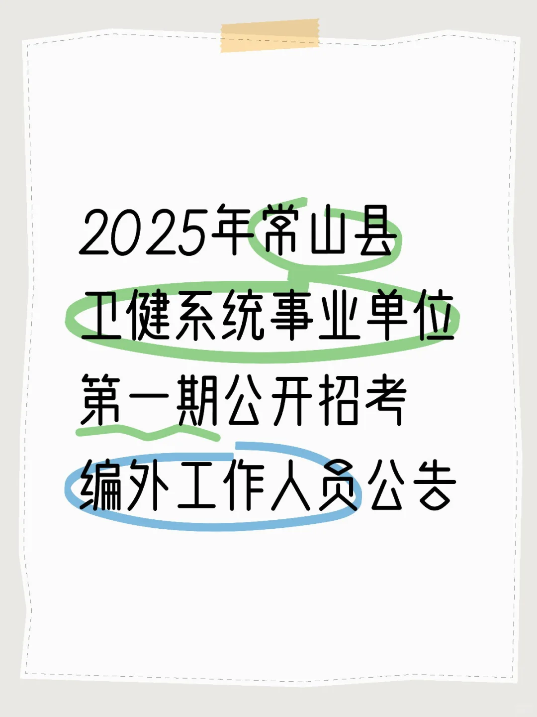 2025年常山县卫健系统事业单位第一期公开招