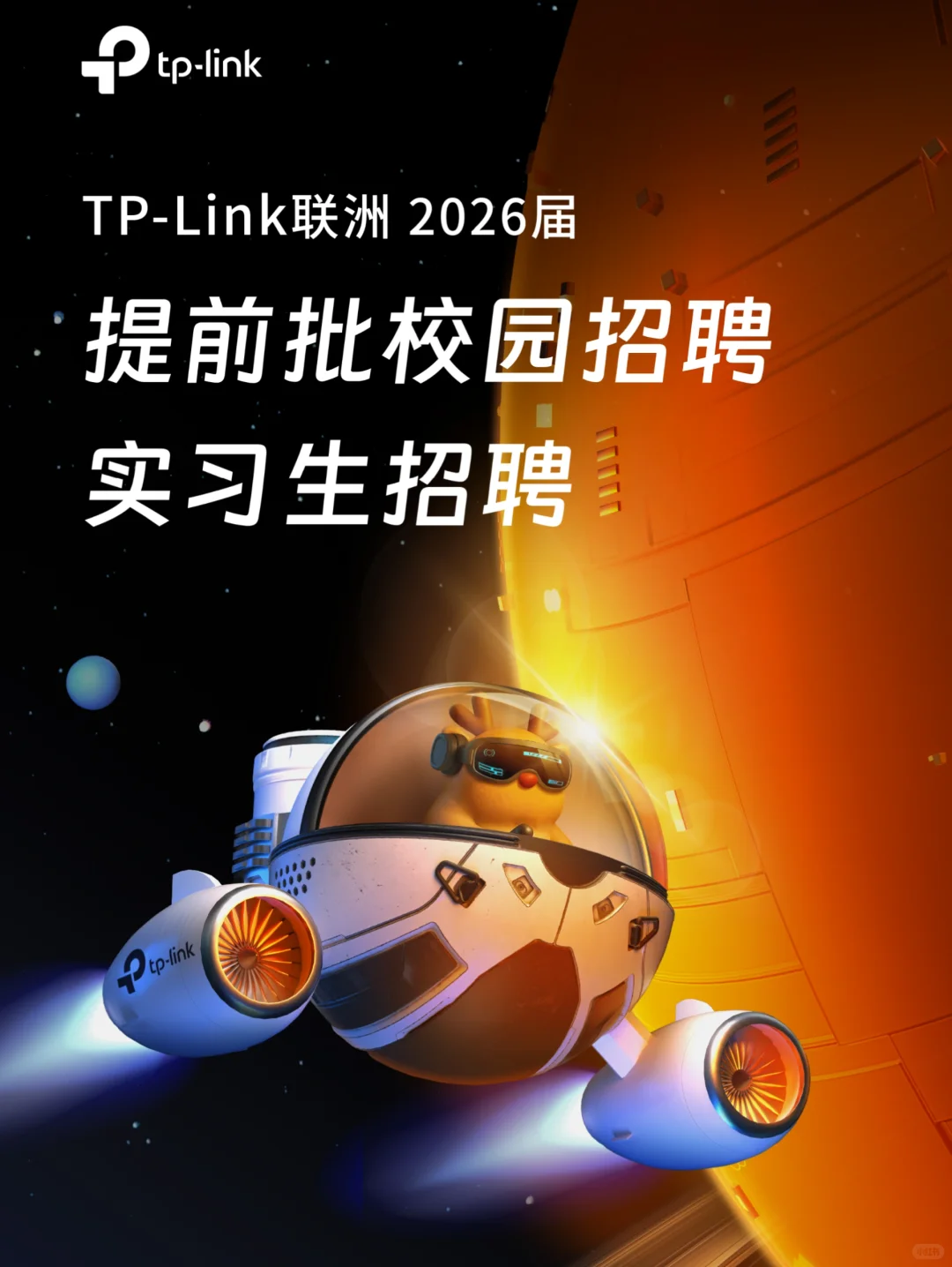 TP-Link联洲2026届提前批&实习生招聘启动！