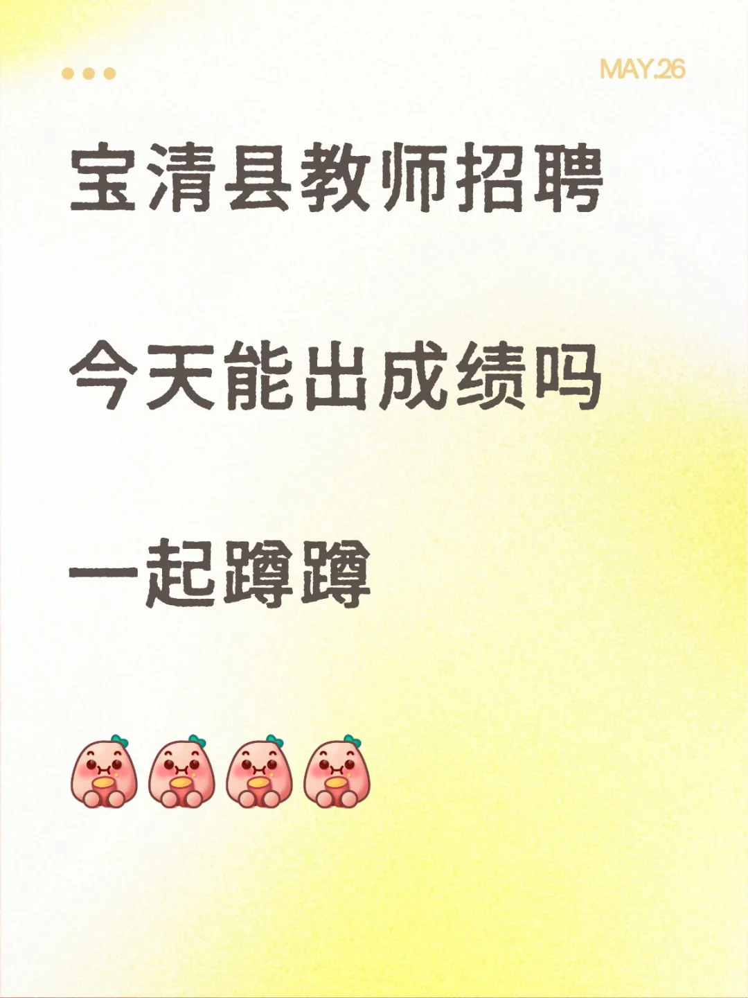 宝清教招成绩周一能发布吗？