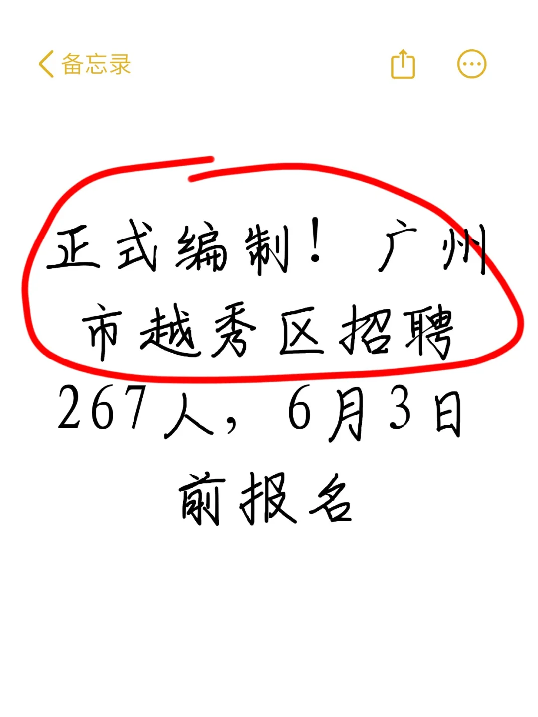 编制！广州市越秀区招267人，6月3日前报名