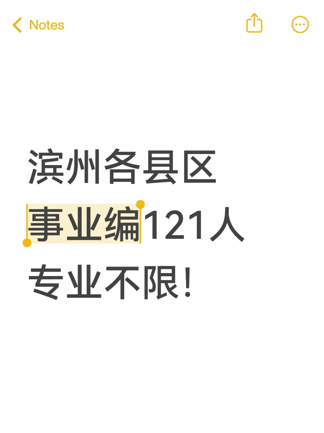 好消息！滨州各县区事业编121人专业不限