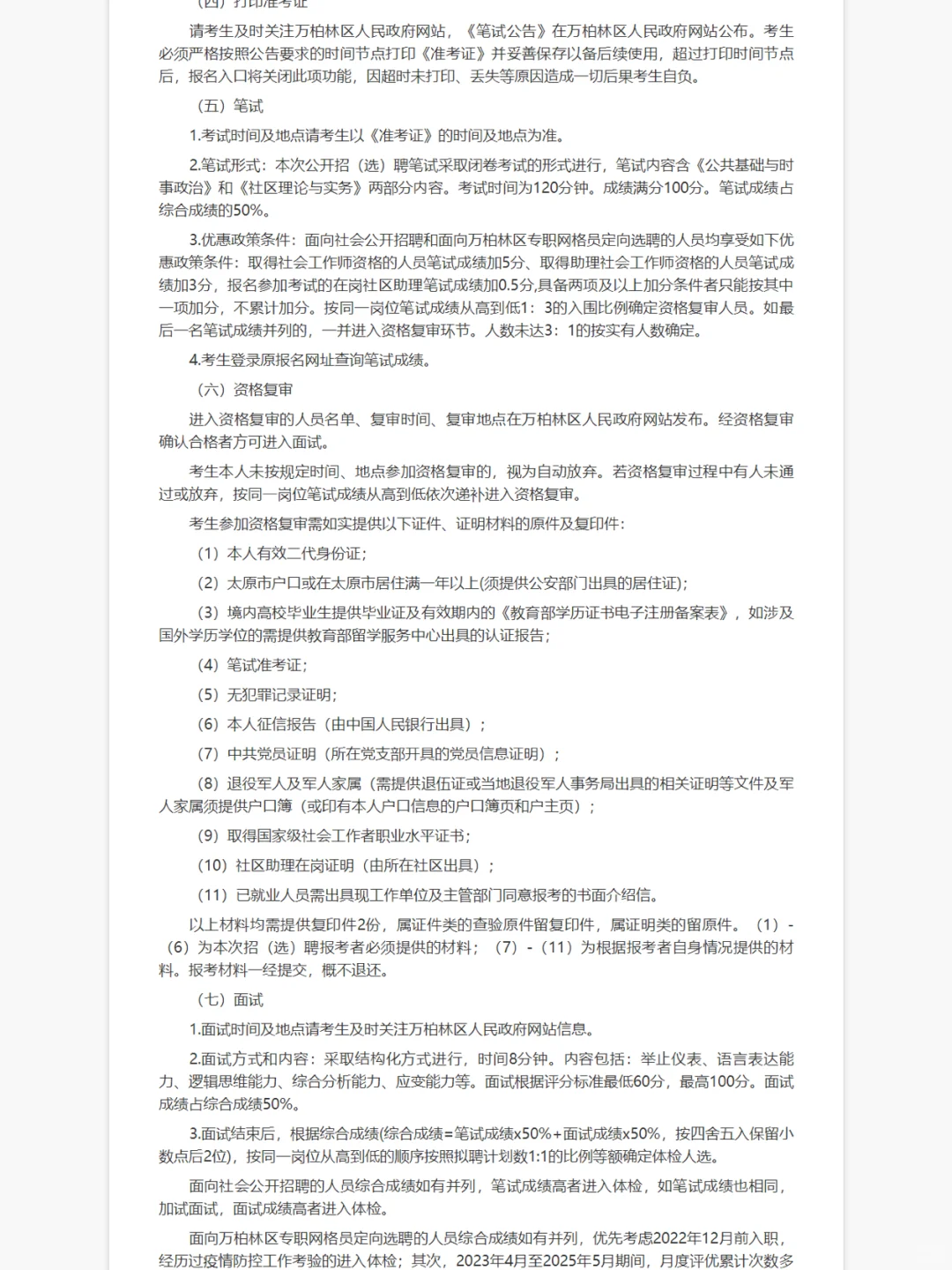 太原2025太原市万柏林区社区229人