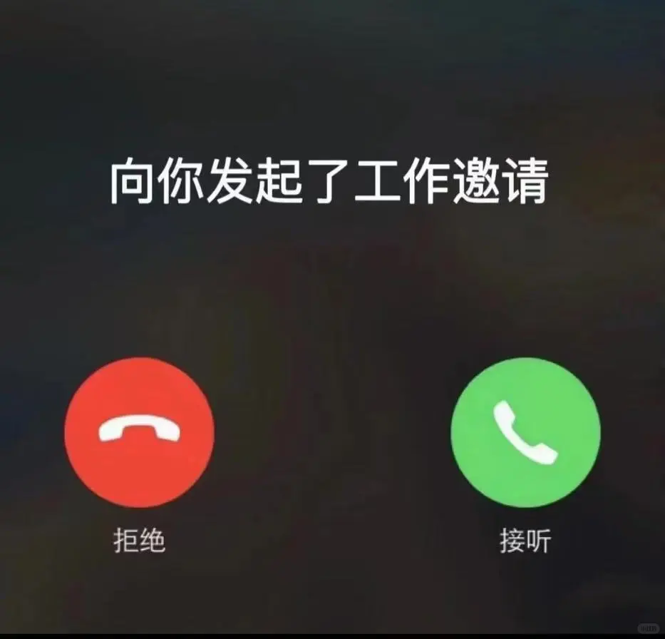 向你发出了工作邀请！