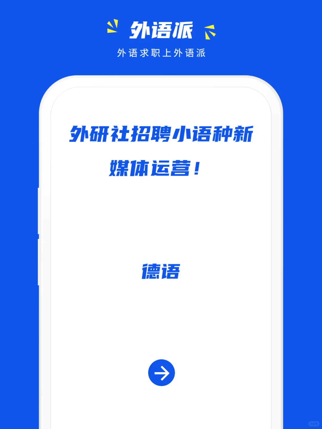 外研社招聘小语种新媒体运营！