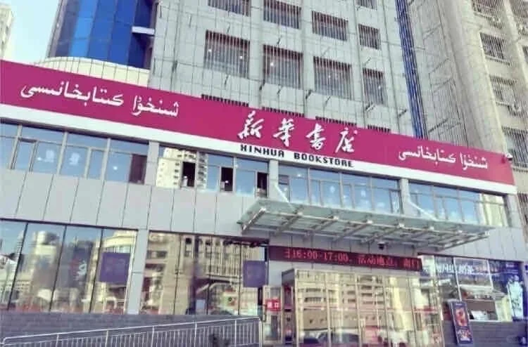 重庆新华书店正式招聘