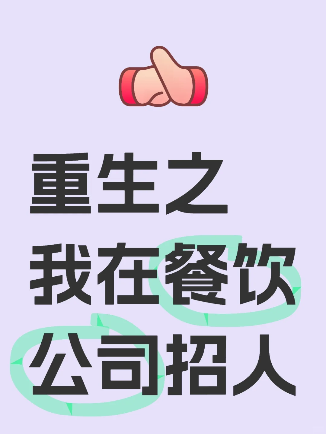 向你发出了工作邀请！